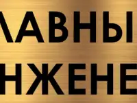 Главный инженер по эксплуатации зданий и сооружений