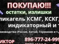 Куплю Силикагель Индикаторный