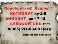 Куплю Сульфоуголь катионит анионит б/у остатки