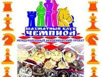 Детские шахматы - успешное будущее!