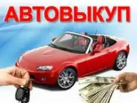 Выкуп Авто