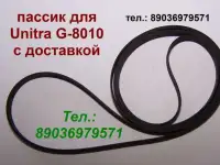 Новый пассик для Unitra G-8010 (пасик приводной ремень для проигрывателя Унитра G8010)