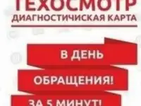 техосмотр(диагностическая карта)