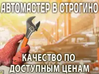 Автомеханик Строгино