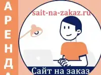 Сайт на заказ