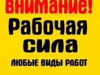 Разнорабочие, Подсобные, грузчики, благоустройство, копка, демонтаж, и многое другое