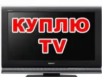 Телевизор б/у куплю.