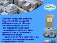 Противоморозная добавка КРИОПЛАСТ 30