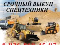 Срочный ВЫКУП СПЕЦТЕХНИКИ