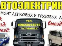 Автоэлектрик-диагност в Челябинске (выезд)