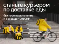 Курьер Яндекс.Еда