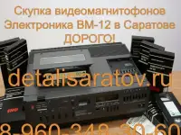 Куплю видеомагнитофоны электроника ВМ-12, ВМ-18, ВМ-32., фотография 2
