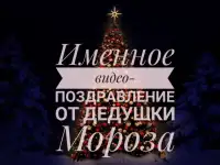 Заработок на видеопоздравлениях от деда Мороза