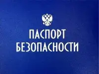 Разработка паспорта безопасности (антитеррор) объекта