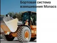 Весы monacs для фронтального погрузчика