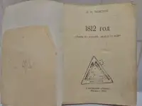 Л.Н. Толстой - 1812 год - антикварная книга
