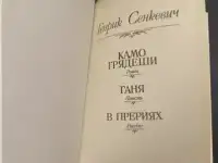 Камо грядеши, фотография 2