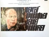 Сергей Прокофьев Симфония № 3 LP
