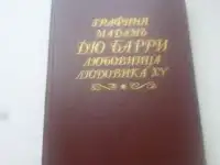 Мадам дю Барри