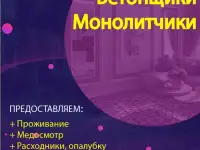 ТРЕБУЮТСЯ РАБОТНИКИ В Краснодар Монолитчики Бригады и одиночки.