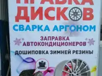 Заправка авто кондиционеров!!!. Шиномонтаж. Правка дисков. Сварка аргоном!!!