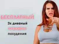 Бесплатный 3х дневный марафон похудения