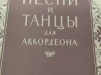 1952 Сборник  Песни и  танцы для аккордеона