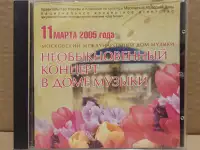 Диск CD Необыкновенный концерт в Доме Музыки, 2005