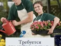 Помощники по хозяйству семейная пара