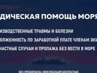 Морской Юрист. Юридическая помощь морякам, компенсации морякам.