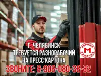 Требуется разнорабочий на пресс картона