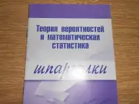 Теория вероятностей и математическая статистика
