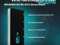Инсталляционный модуль BRUNNEN EIS BE-5212 Sensor Black