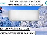 Классическая сплит-система серии NEO PREMIUM CLASSIC A UPGRADE AS-07