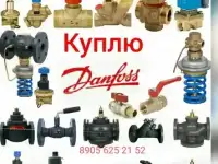 Куплю дорого по всей России продукция данфосс danfoss