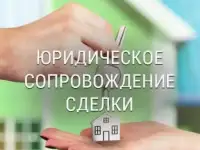 Юридическое сопровождение сделок с недвижимостью