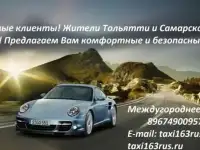 Междугороднее такси Тольятти /Аэропорт Курумоч / Самара