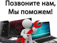 Компьютерный мастер бесплатный выезд