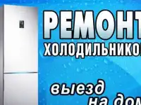 Ремонт холодильников