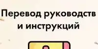 Перевод инструкций, мануалов и каталогов, фотография 4