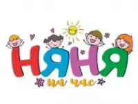 Няня на час/Няня на время больничного/Няня в салон