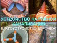 Канализация Воронеж, устройство канализации в Воронеже, фотография 2