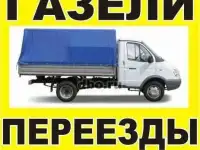 Грузоперевозки Газель Новокуйбышевск Грузчики