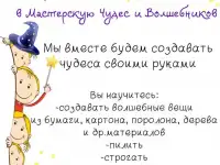 Приглашаем в Мастерскую Чудес и Волшебников