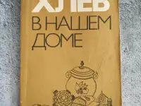 Книга Хлеб в нашем доме