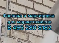 Услуги по фасовке товара для маркетплейсов для сетей