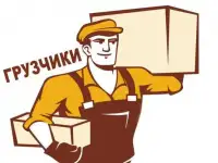 Грузчики,разнорабочие,переезды любого вида.