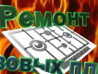 РЕМОНТ ГАЗОВЫХ ПЛИТ