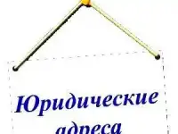 Юридический адрес