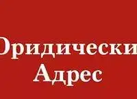 Юридический адрес для Вашей фирмы в Казани